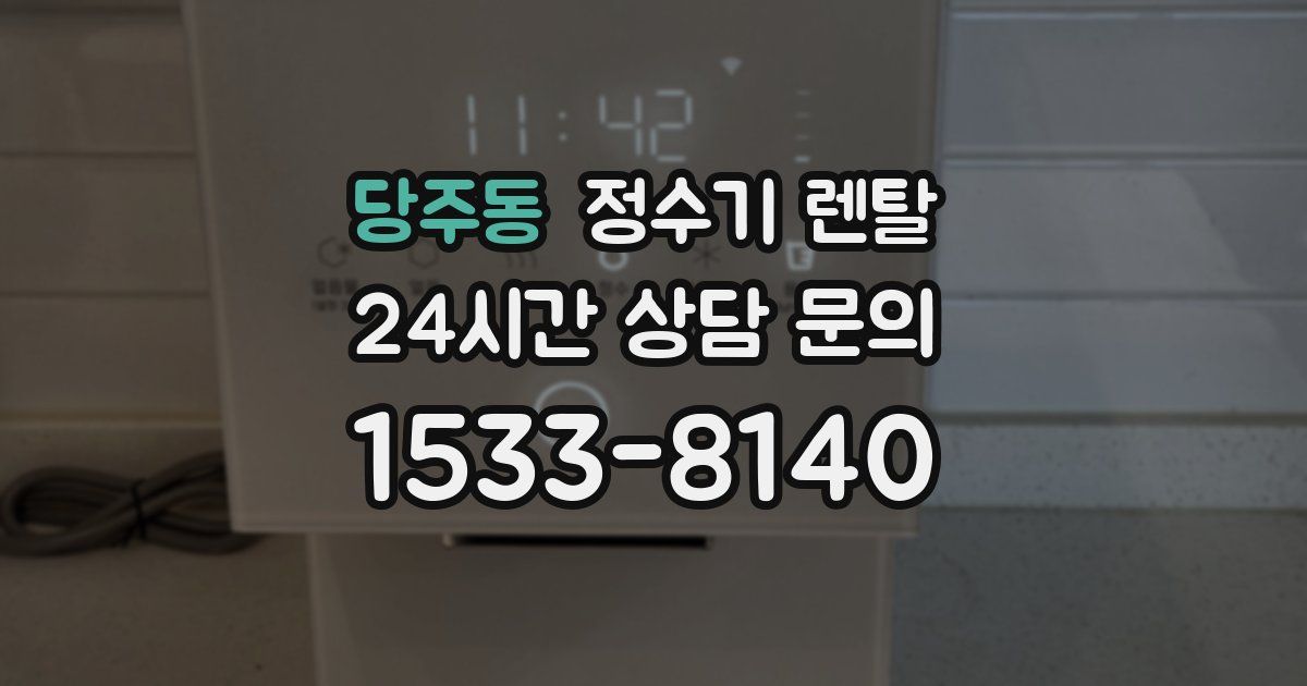 당주동 정수기 렌탈