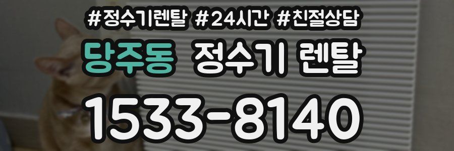 당주동 정수기 렌탈