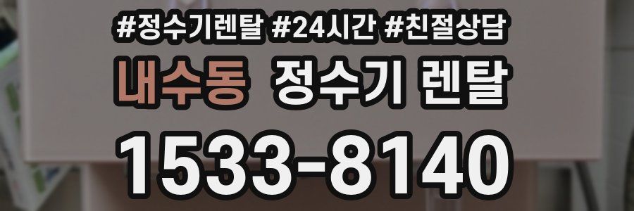 내수동 정수기 렌탈