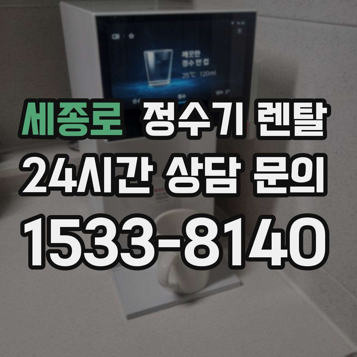 세종로 정수기 렌탈 전세 월세 집에서 설치 전 확인할 점