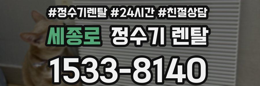 세종로 정수기 렌탈