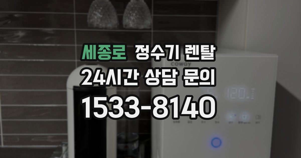 세종로 정수기 렌탈