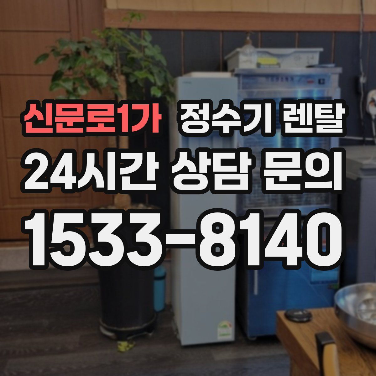 신문로1가 정수기 렌탈
