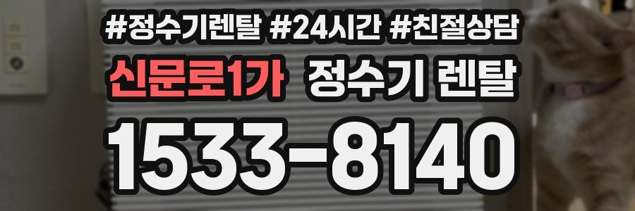 신문로1가 정수기 렌탈