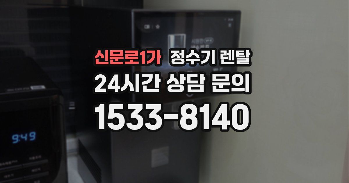 신문로1가 정수기 렌탈