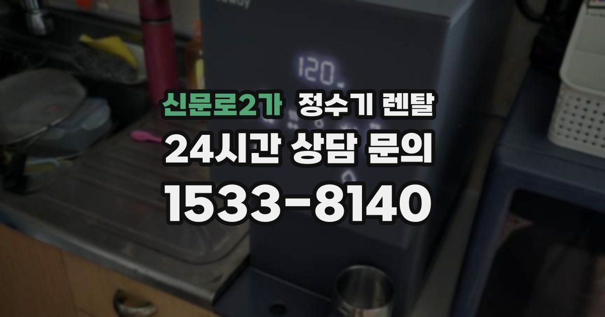 신문로2가 정수기 렌탈