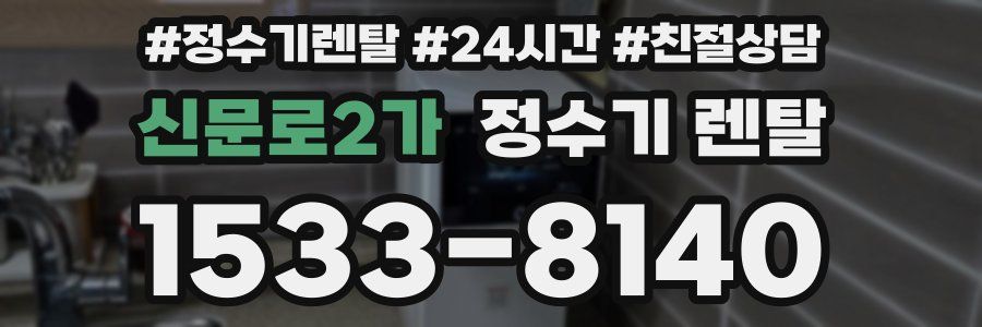 신문로2가 정수기 렌탈
