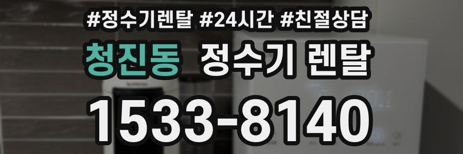 청진동 정수기 렌탈