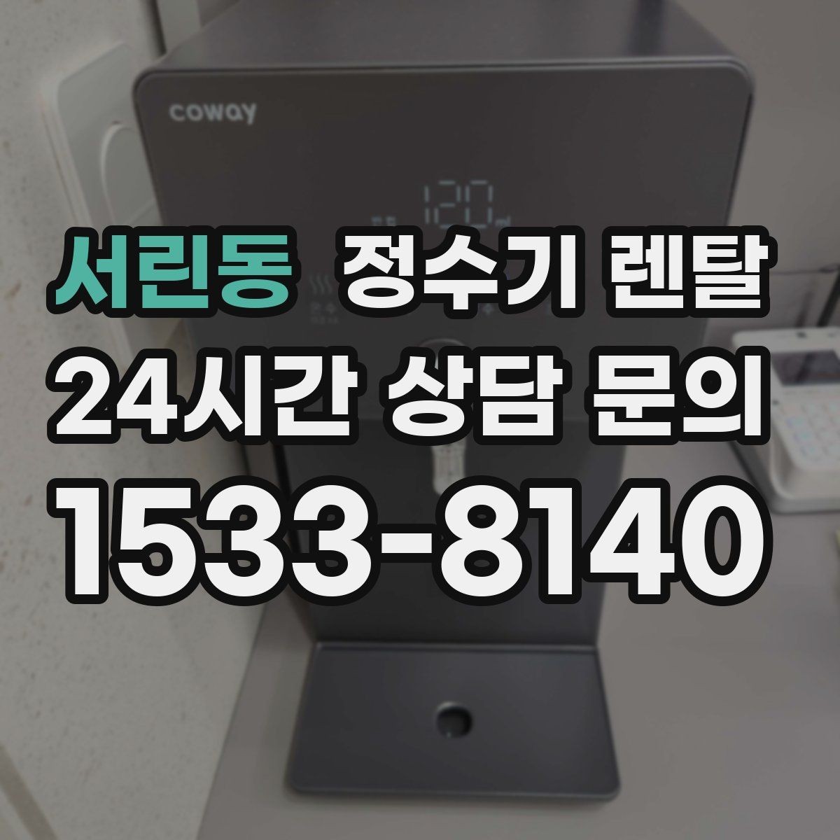 서린동 정수기 렌탈 관리 주기 포함인지 따져봐야 하는 이유