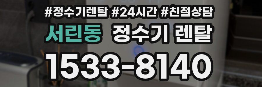 서린동 정수기 렌탈