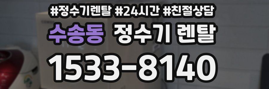 수송동 정수기 렌탈