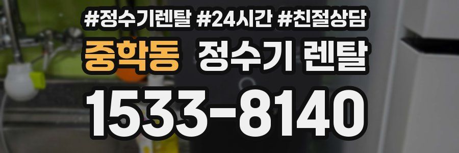 중학동 정수기 렌탈
