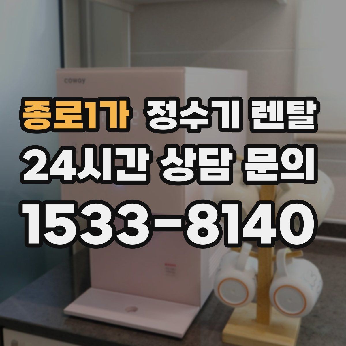 종로1가 정수기 렌탈 미니멀 주방에 어울리는 슬림형 선택 팁