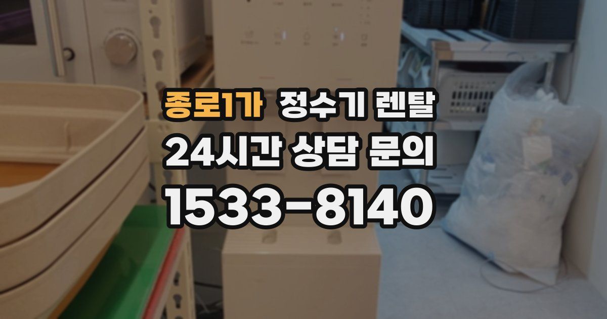 종로1가 정수기 렌탈