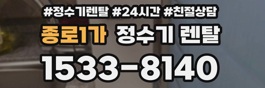 종로1가 정수기 렌탈