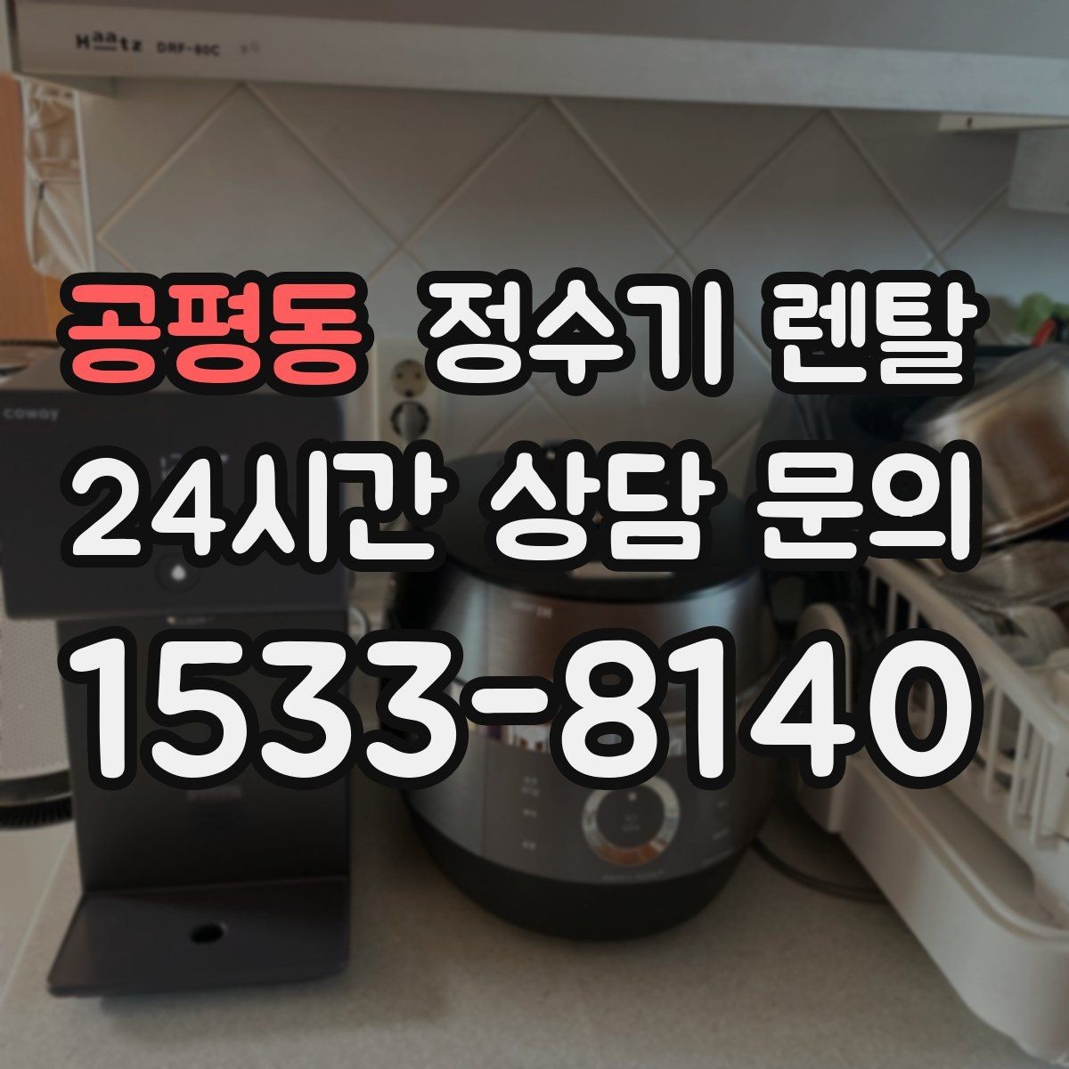 공평동 정수기 렌탈 출수구 관리가 쉬운 제품이 만족도가 높은 이유