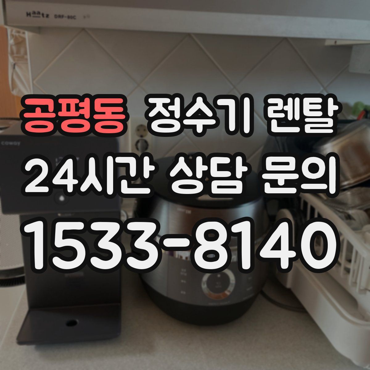 공평동 정수기 렌탈