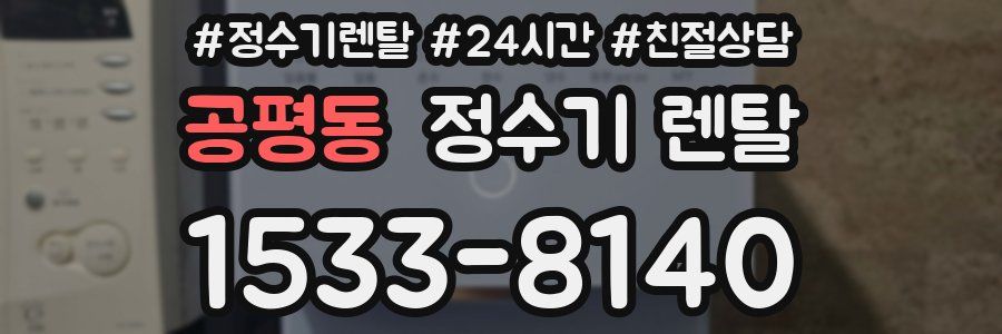 공평동 정수기 렌탈