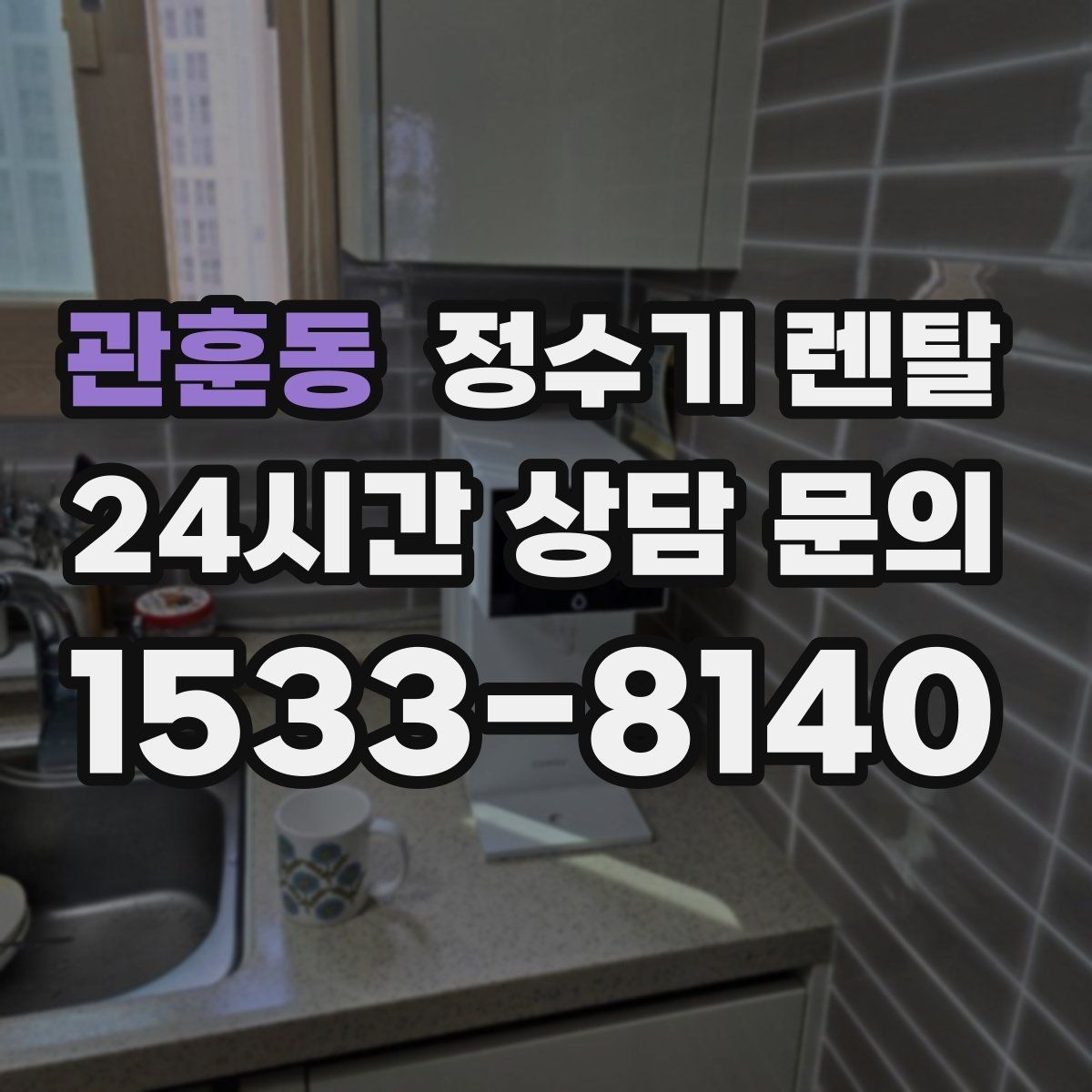관훈동 정수기 렌탈 위생을 위해 매일 할 수 있는 간단 관리 습관