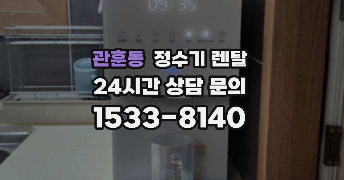 관훈동 정수기 렌탈