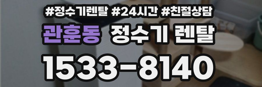 관훈동 정수기 렌탈