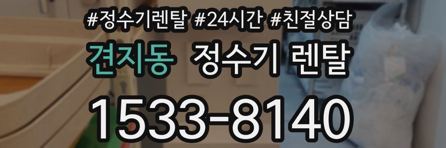 견지동 정수기 렌탈