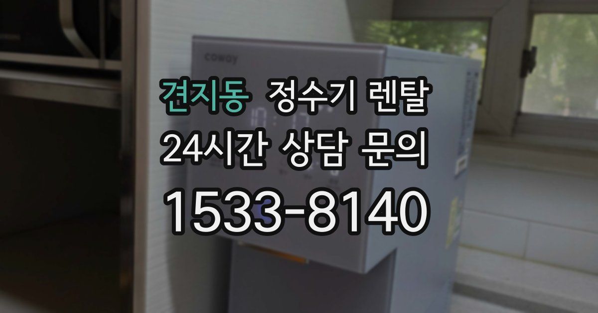 견지동 정수기 렌탈