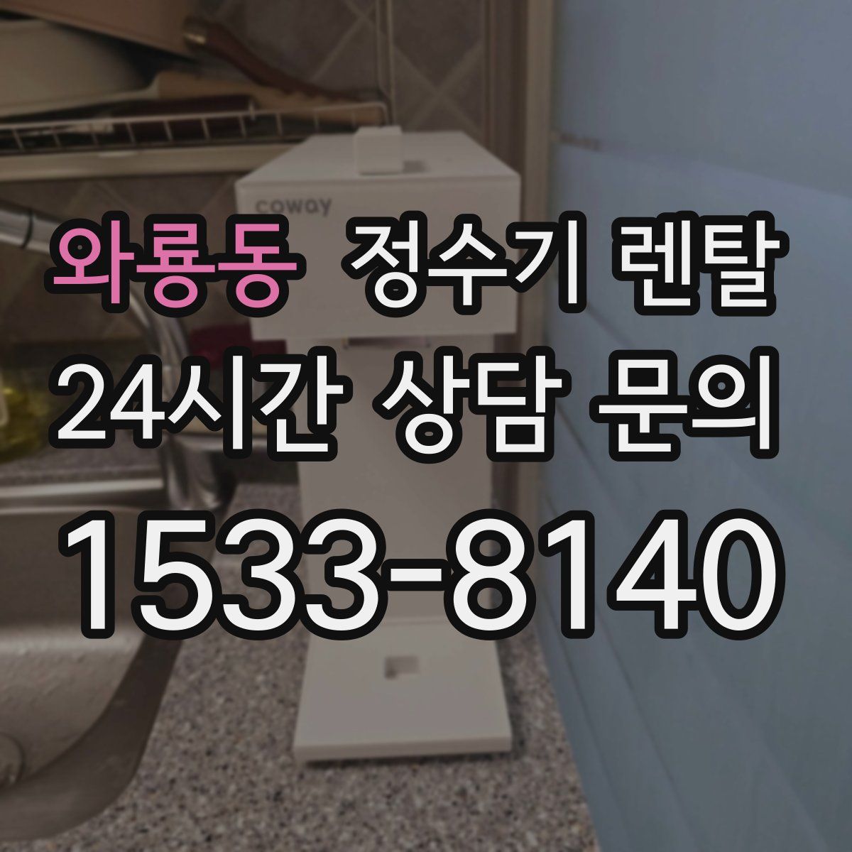 와룡동 정수기 렌탈