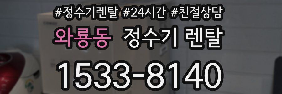 와룡동 정수기 렌탈