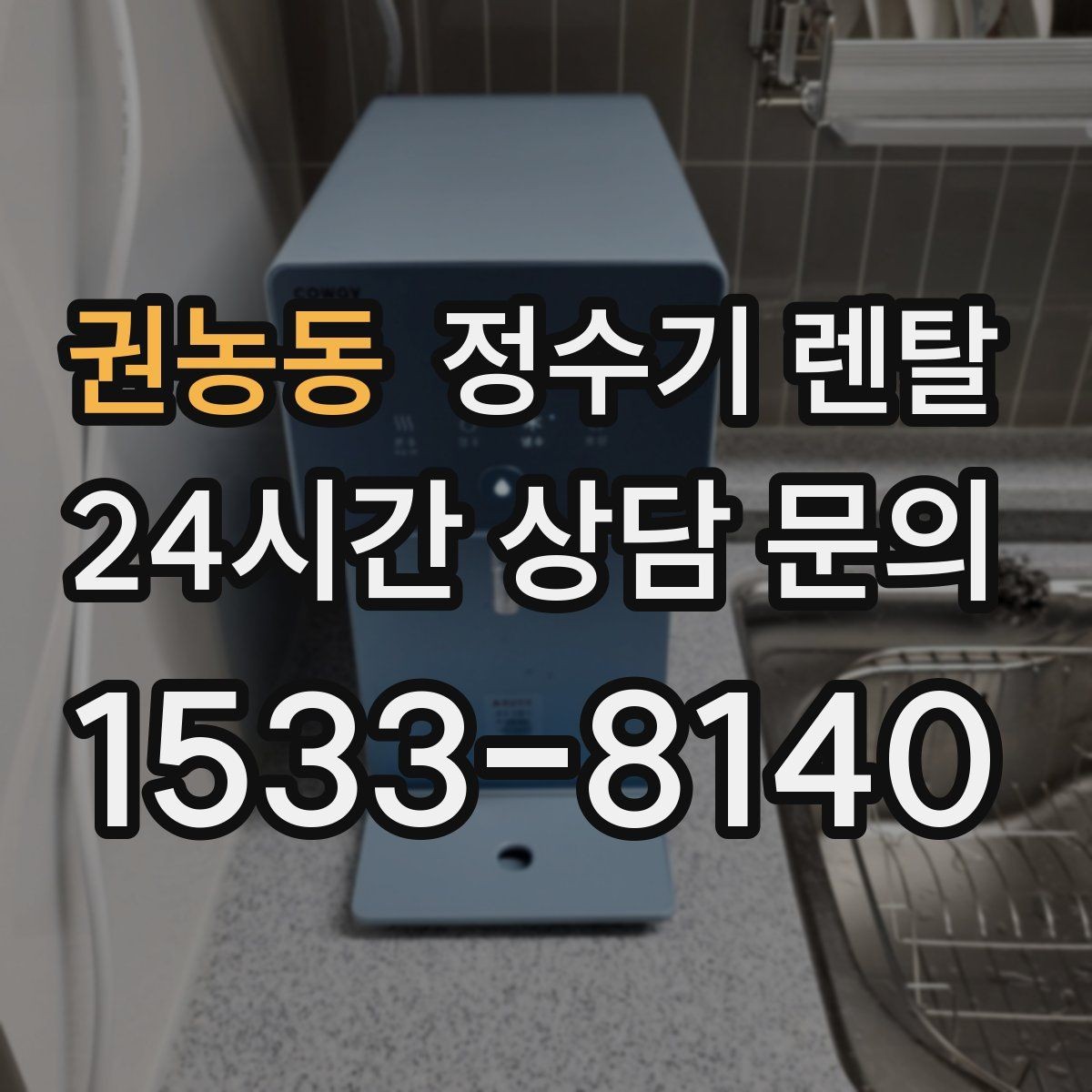 권농동 정수기 렌탈 정수 전용이 더 좋은 경우 정리