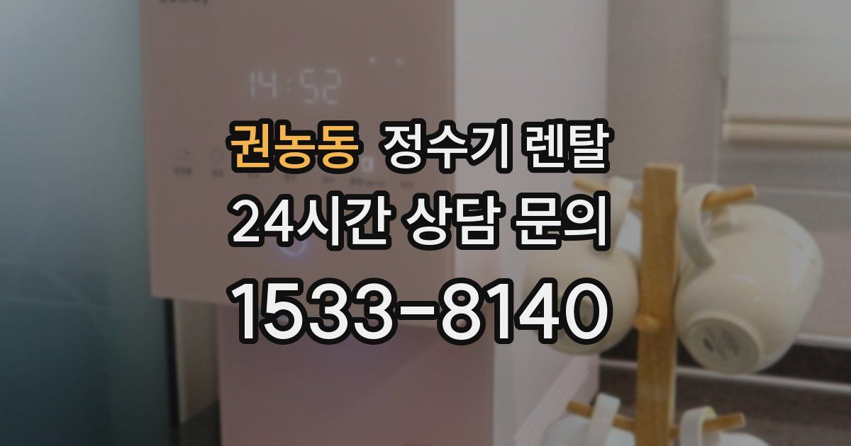 권농동 정수기 렌탈