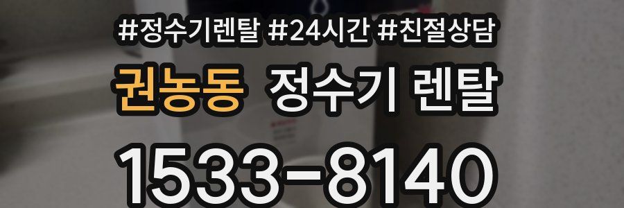 권농동 정수기 렌탈