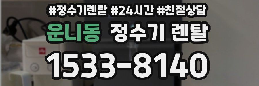 운니동 정수기 렌탈