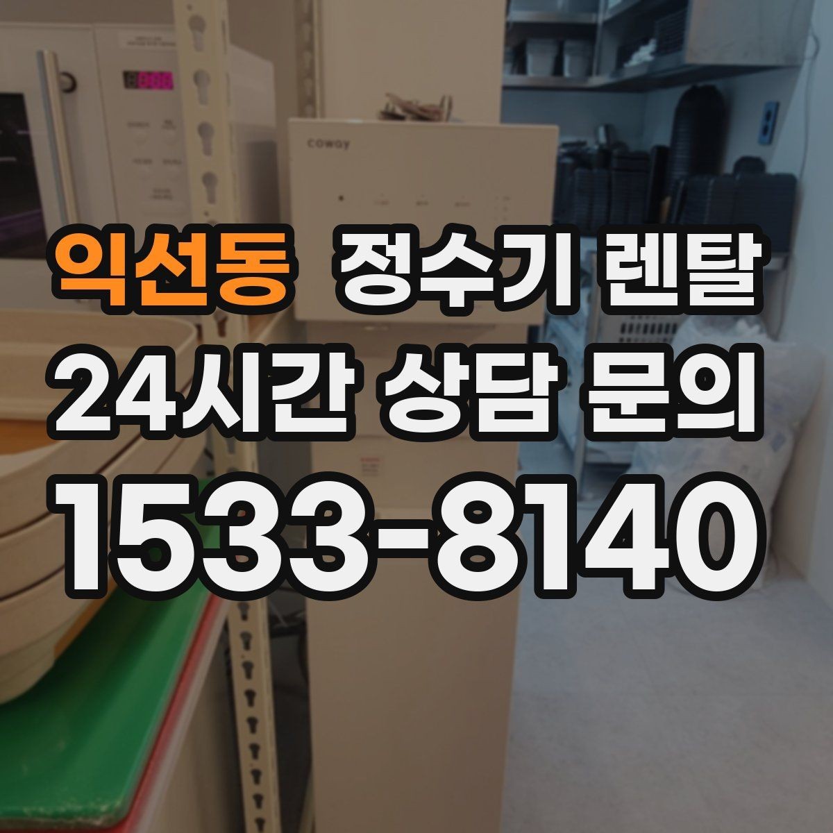 익선동 정수기 렌탈 카페 학원 사무실용 정수기 선택 기준
