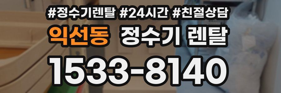 익선동 정수기 렌탈