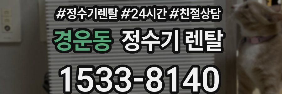 경운동 정수기 렌탈