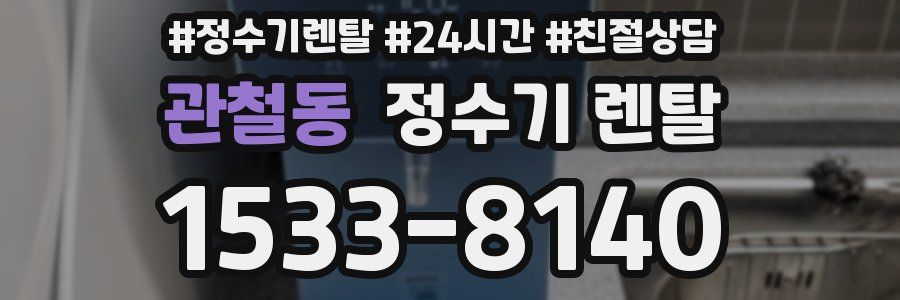 관철동 정수기 렌탈