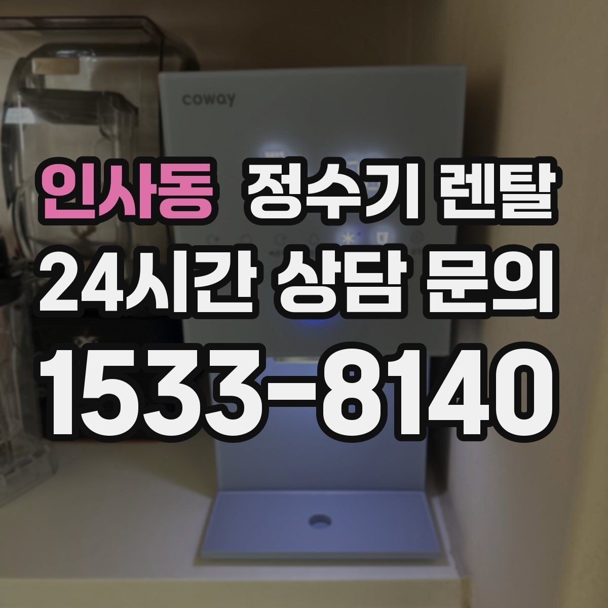 인사동 정수기 렌탈 필터 교체 주기는 사용량에 따라 달라지는 이유