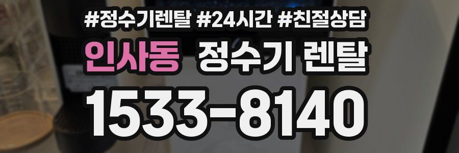 인사동 정수기 렌탈