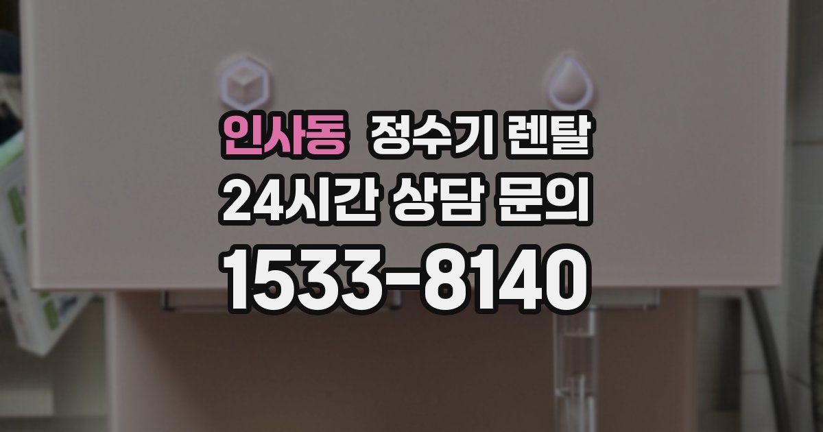 인사동 정수기 렌탈