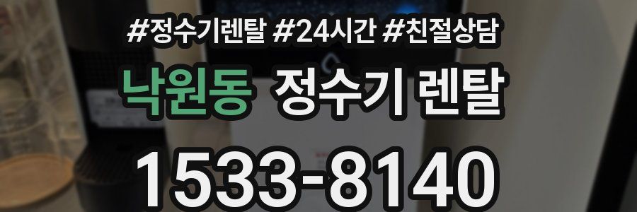 낙원동 정수기 렌탈