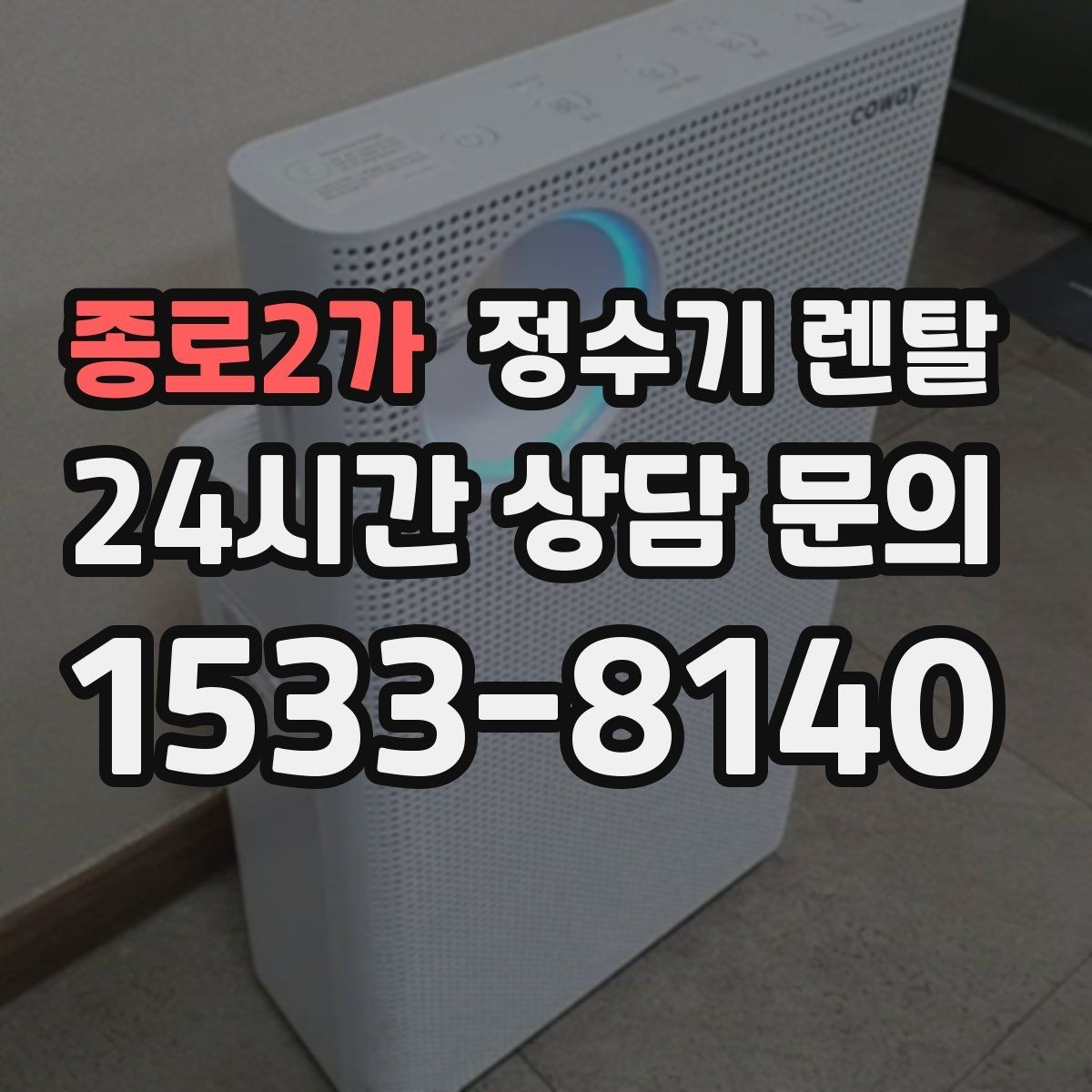 종로2가 정수기 렌탈 설치 후 바닥이 젖는다면 바로 점검해야 할 것