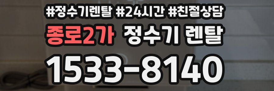 종로2가 정수기 렌탈