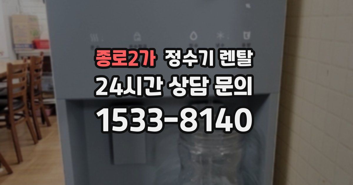 종로2가 정수기 렌탈
