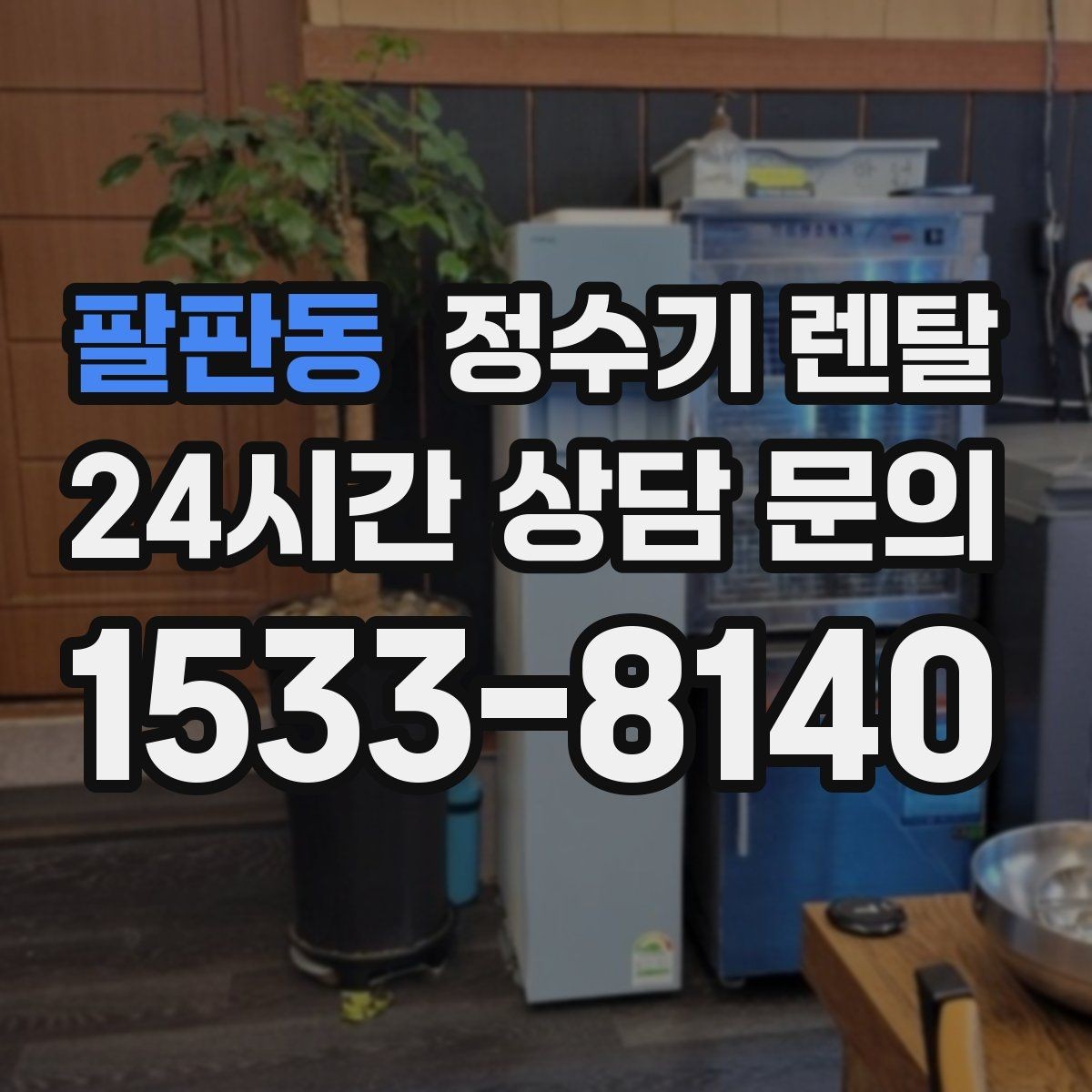 팔판동 정수기 렌탈 등록비 설치비 관리비 체크 포인트