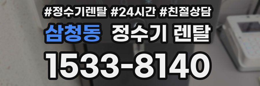 삼청동 정수기 렌탈