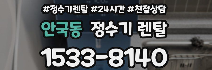 안국동 정수기 렌탈