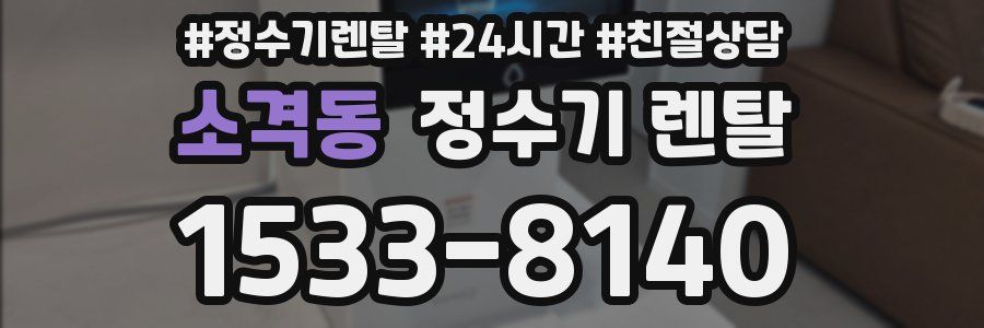 소격동 정수기 렌탈