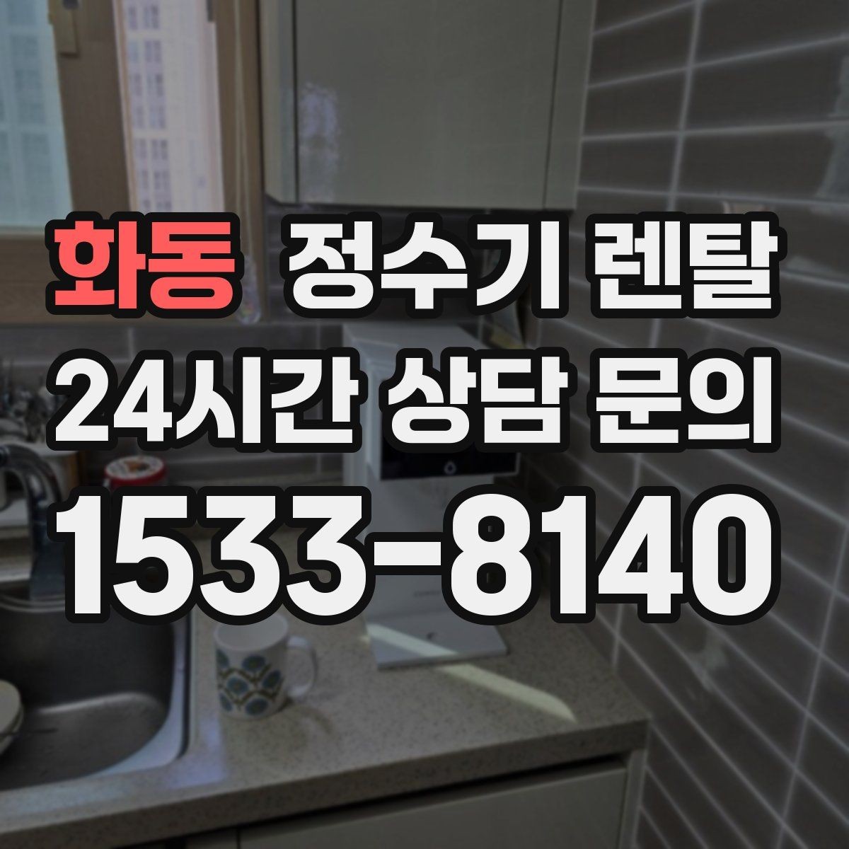 화동 정수기 렌탈 사은품보다 중요한 건 관리 조건입니다