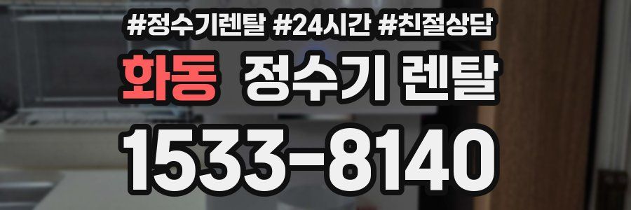 화동 정수기 렌탈